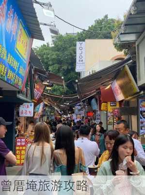 曾厝埯旅游攻略-第2张图片-欧景旅游网