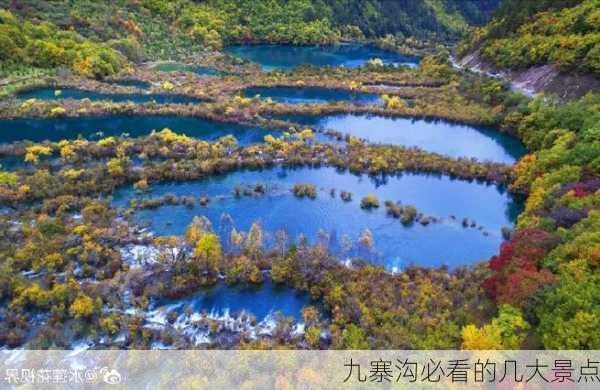 九寨沟必看的几大景点