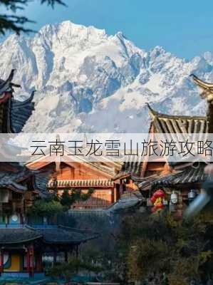 云南玉龙雪山旅游攻略-第2张图片-欧景旅游网