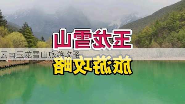 云南玉龙雪山旅游攻略-第1张图片-欧景旅游网