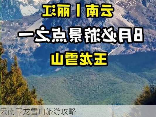 云南玉龙雪山旅游攻略-第3张图片-欧景旅游网