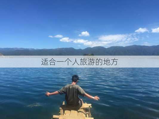 适合一个人旅游的地方-第2张图片-欧景旅游网