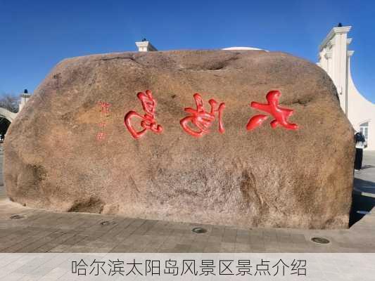 哈尔滨太阳岛风景区景点介绍-第2张图片-欧景旅游网