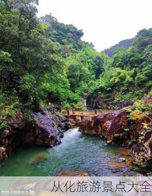 从化旅游景点大全