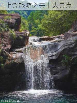 上饶旅游必去十大景点-第2张图片-欧景旅游网