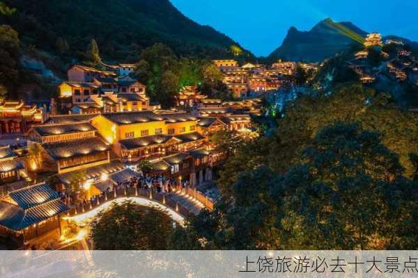 上饶旅游必去十大景点-第1张图片-欧景旅游网