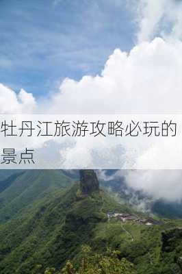 牡丹江旅游攻略必玩的景点