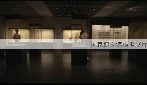 国家博物馆虚拟展厅-第3张图片-欧景旅游网