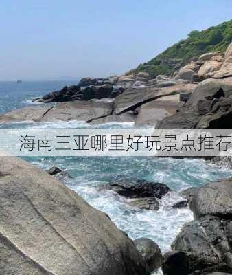 海南三亚哪里好玩景点推荐