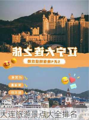 大连旅游景点大全排名-第1张图片-欧景旅游网