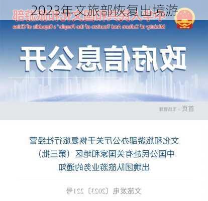 2023年文旅部恢复出境游-第1张图片-欧景旅游网