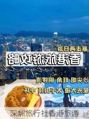 深圳旅行社香港旅游-第2张图片-欧景旅游网