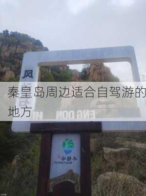 秦皇岛周边适合自驾游的地方-第3张图片-欧景旅游网