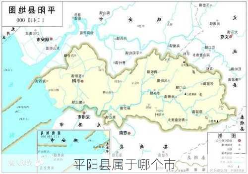 平阳县属于哪个市