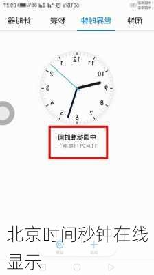 北京时间秒钟在线显示-第2张图片-欧景旅游网