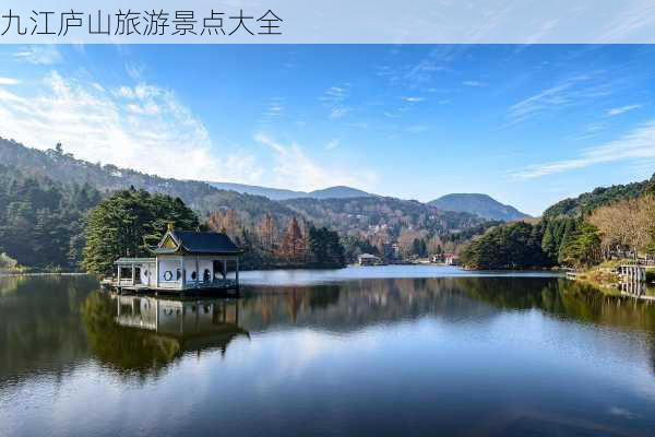 九江庐山旅游景点大全-第1张图片-欧景旅游网