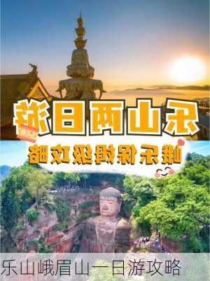 乐山峨眉山一日游攻略