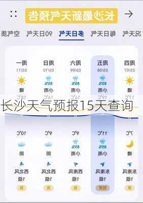 长沙天气预报15天查询-第2张图片-欧景旅游网