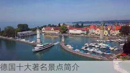 德国十大著名景点简介-第3张图片-欧景旅游网