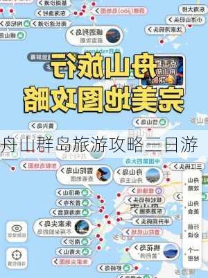 舟山群岛旅游攻略三日游-第3张图片-欧景旅游网