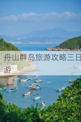 舟山群岛旅游攻略三日游-第2张图片-欧景旅游网