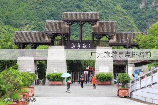 广元旅游景点排名前十-第2张图片-欧景旅游网