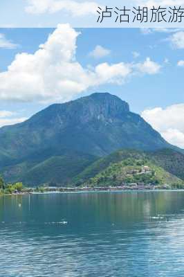 泸沽湖旅游-第2张图片-欧景旅游网