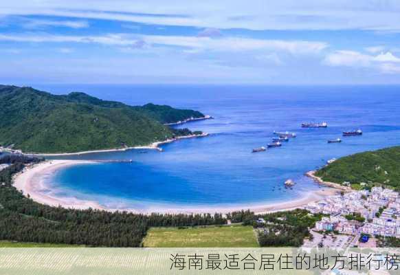 海南最适合居住的地方排行榜