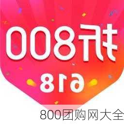 800团购网大全-第1张图片-欧景旅游网