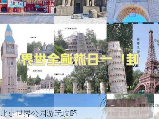 北京世界公园游玩攻略-第1张图片-欧景旅游网