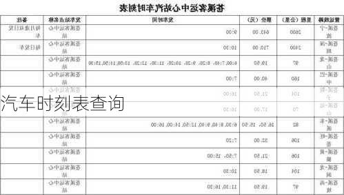 汽车时刻表查询-第2张图片-欧景旅游网