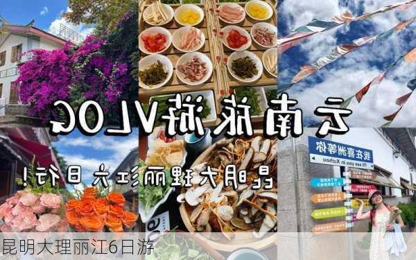 昆明大理丽江6日游-第2张图片-欧景旅游网