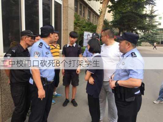 二中校门口砍死8个打架学生-第3张图片-欧景旅游网