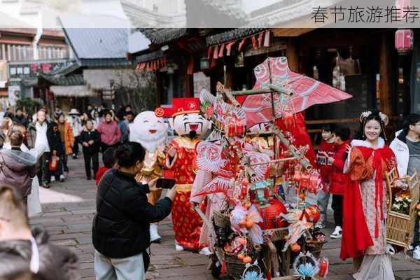 春节旅游推荐-第1张图片-欧景旅游网