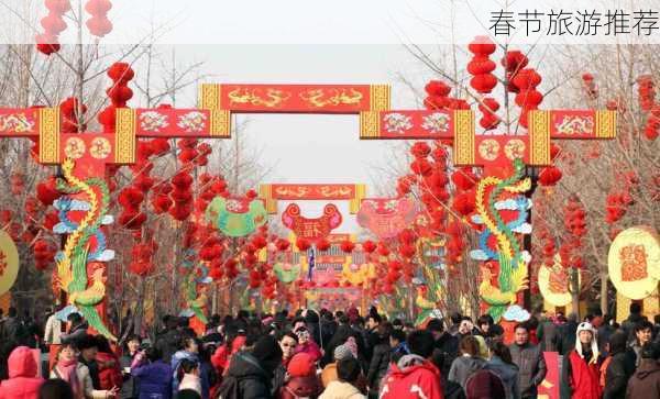 春节旅游推荐-第3张图片-欧景旅游网