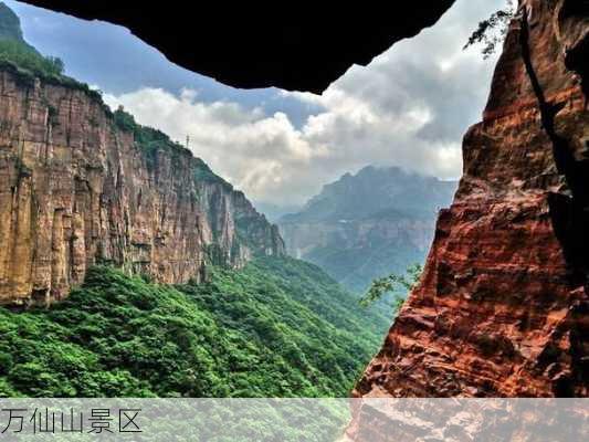 万仙山景区-第2张图片-欧景旅游网