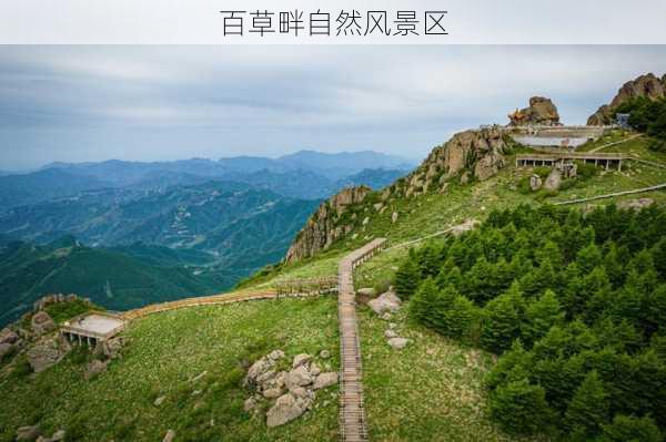 百草畔自然风景区-第1张图片-欧景旅游网