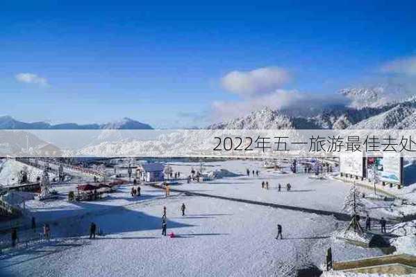 2022年五一旅游最佳去处-第2张图片-欧景旅游网