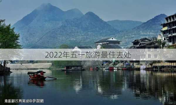 2022年五一旅游最佳去处-第3张图片-欧景旅游网