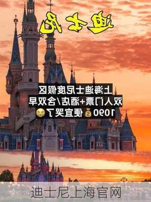 迪士尼上海官网-第3张图片-欧景旅游网