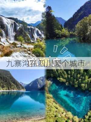 九寨沟在四川哪个城市-第3张图片-欧景旅游网