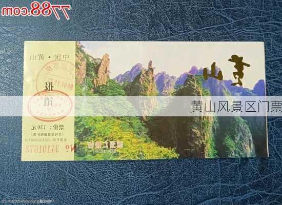 黄山风景区门票-第1张图片-欧景旅游网