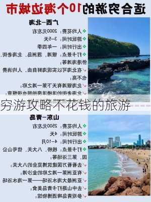 穷游攻略不花钱的旅游-第1张图片-欧景旅游网