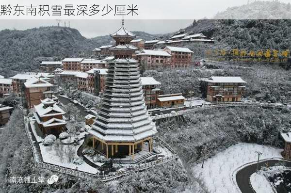 黔东南积雪最深多少厘米