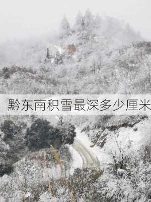 黔东南积雪最深多少厘米-第3张图片-欧景旅游网