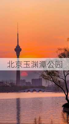 北京玉渊潭公园-第3张图片-欧景旅游网