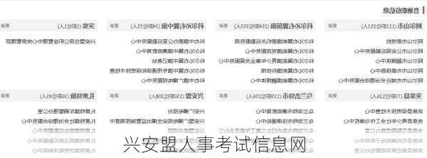 兴安盟人事考试信息网-第2张图片-欧景旅游网