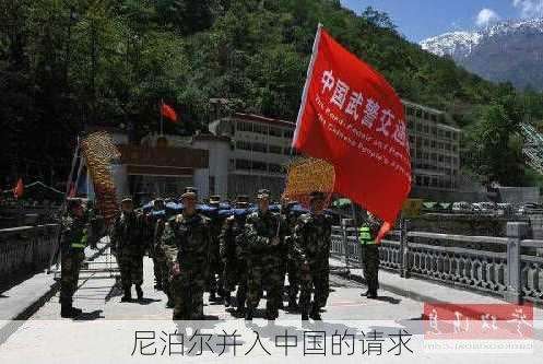 尼泊尔并入中国的请求-第3张图片-欧景旅游网