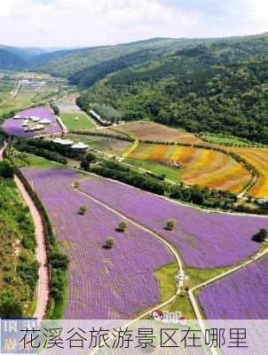 花溪谷旅游景区在哪里