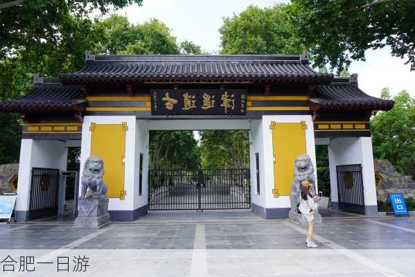 合肥一日游-第3张图片-欧景旅游网